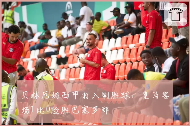 贝林厄姆西甲打入制胜球，皇马客场1比0险胜巴塞罗那