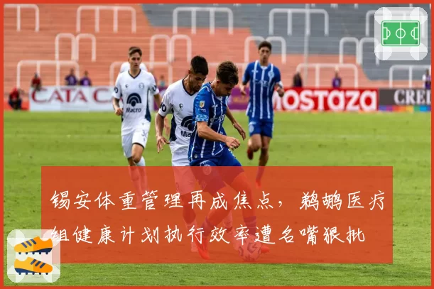 锡安体重管理再成焦点，鹈鹕医疗组健康计划执行效率遭名嘴狠批