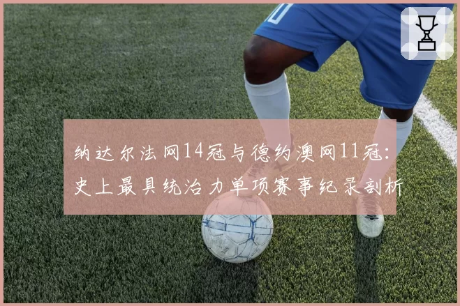 郑钦文ACE球总数突破200记，李娜同期数据对比显进步空间