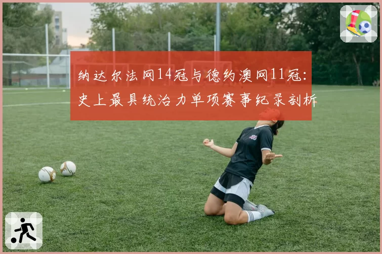 郑钦文ACE球总数突破200记，李娜同期数据对比显进步空间