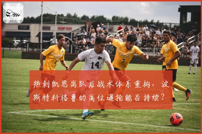 热刺凯恩离队后战术体系重构,波斯特科格鲁的高位逼抢能否持续?