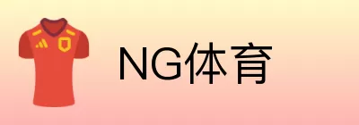 NG体育 Logo